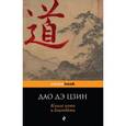 russische bücher:  - ДАО ДЭ ЦЗИН. Книга пути и благодати