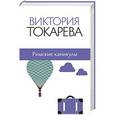 russische bücher: Токарева В.С. - Римские каникулы