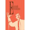 russische bücher: Евгений Евтушенко - Собрание сочинений. Том 2