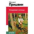 russische bücher: Михаил Пришвин - Кладовая солнца