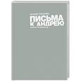 russische bücher: Евгений Гришковец - Письма к Андрею