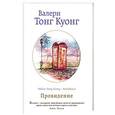 russische bücher: Валери Тонг Куонг - Провидение