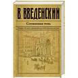 russische bücher: Валерий Введенский - Сломанная тень
