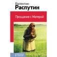 russische bücher: Валентин Распутин - Прощание с Матерой