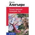 russische bücher: Данте Алигьери - Божественная комедия. Ад