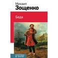 russische bücher: Михаил Зощенко - Беда