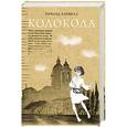 russische bücher: Харвелл Р. - Колокола