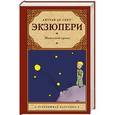 russische bücher: Сент-Экзюпери А. - Маленький принц