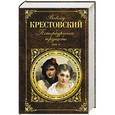 russische bücher: Всеволод Крестовский - Петербургские трущобы. Том II