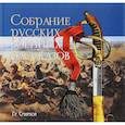 russische bücher: Смирнова Г. - Собрание русских военных рассказов