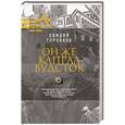 russische bücher: Горчаков О.А. - Он же капрал Вудсток