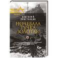 russische bücher: Приставкин А.И. - Ночевала тучка золотая