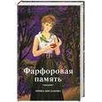 russische bücher: Богданова И. - Фарфоровая память