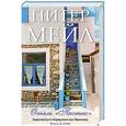 russische bücher: Мейл П. - Отель "Пастис"