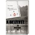 russische bücher: Рябов О. - Убегая-оглянись,или возвращение к Ветлуге