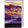 russische bücher: Чудаков А. - Ложится мгла на старые ступени