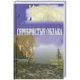 russische bücher: Чванов М. - Серебристые облака. Рассказы, повесть, эссе