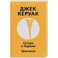 russische bücher: Керуак Д. - Сатори в Париже.Тристесса