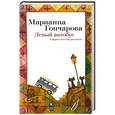 russische bücher: Гончарова М. - Левый автобус и другие веселые рассказы