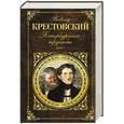 russische bücher: Всеволод Крестовский - Петербургские трущобы. Том I