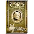 russische bücher: Орлов В.В. - Истощение времени