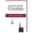 russische bücher: Токарева В.С. - О том, чего не было