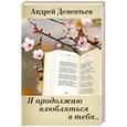 russische bücher: Андрей Дементьев - Я продолжаю влюбляться в тебя...