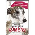 russische bücher: Вулф С., Падва Л. - История Кометы. Как собака спасла мне жизнь