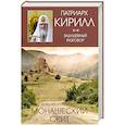 russische bücher: Хлопецкий А.П., Патриарх Кирилл - Монашеский скит