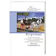 russische bücher:   - Встречные. Произведения немецких, австрийских и швейцарских писателей в переводах Рудницкого М.