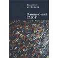 russische bücher: Алейников В. - Очищающий СМОГ