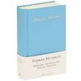russische bücher: Мелвил Г. - Моби Дик, или Белый Кит