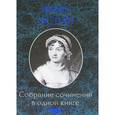 russische bücher: Остин Д. - Джейн Остин. Собрание сочинений в одной книге