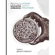 russische bücher: Фурман А. - Книга Фурмана. История одного присутствия. Часть 4. Демон и лабиринт