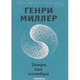 russische bücher: Миллер Г. - Замри, как колибри