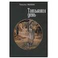 russische bücher: Ивлева Т. - Татьянин день