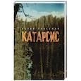 russische bücher: Гроссман А. - Катарсис