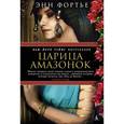 russische bücher: Фортье Э. - Царица амазонок