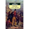 russische bücher: Диккенс Ч. - Повесть о двух городах