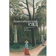 russische bücher:   - Люксембургский сад. Из французской поэзии ХIХ-ХХ вв.