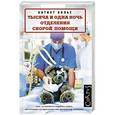 russische bücher: Больо Батист - Тысяча и одна ночь отделения скорой помощи