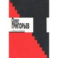russische bücher: Григорьев О. - Птица в клетке. Стихи О.Григорьева