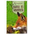 russische bücher: Скоробогатова В. - Выход из лабиринта
