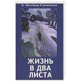 russische bücher: Шнайдер-Стремякова А. - Жизнь в два листа