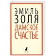 russische bücher: Золя Э. - Дамское счастье