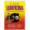 russische bücher: Шилова Ю.В. - Мужчина - царь, мужчина - бог, и этот бог у женских ног