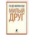 russische bücher: Мопассан Г.Д. - Милый друг