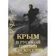 russische bücher: Калугин В. - Крым в русской поэзии и искусстве