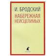russische bücher: Бродский И. - Набережная неисцелимых