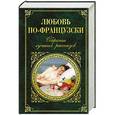 russische bücher: Мопассан Ги де, Стендаль и - Любовь по-французски. Собрание лучших рассказов